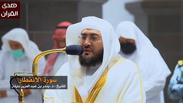 سورة الإنفطار للشيخ : بندر بليلة من المسجد الحرام