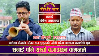 चर्चित गितमा कमलको सनाई धुन, बाबा छोराको गफगाफ Kamal Kumar BK & Pahniram BK | @Sarangi Sansar