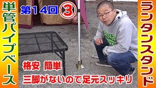 第14回 ソロキャンプ ③ たった400円でランタンスタンドをスリム化？ 単管パイプベースを活用して三脚の脚を取り除いてみた【福島県 RV Resort 猪苗代湖モビレージ】