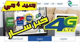 جديد مودم 4g|| مودم اتصالات الجزائر يعود بعروض رائعة 15G انترنت+ انترنت غير محدود مقابل 1000دج فقط
