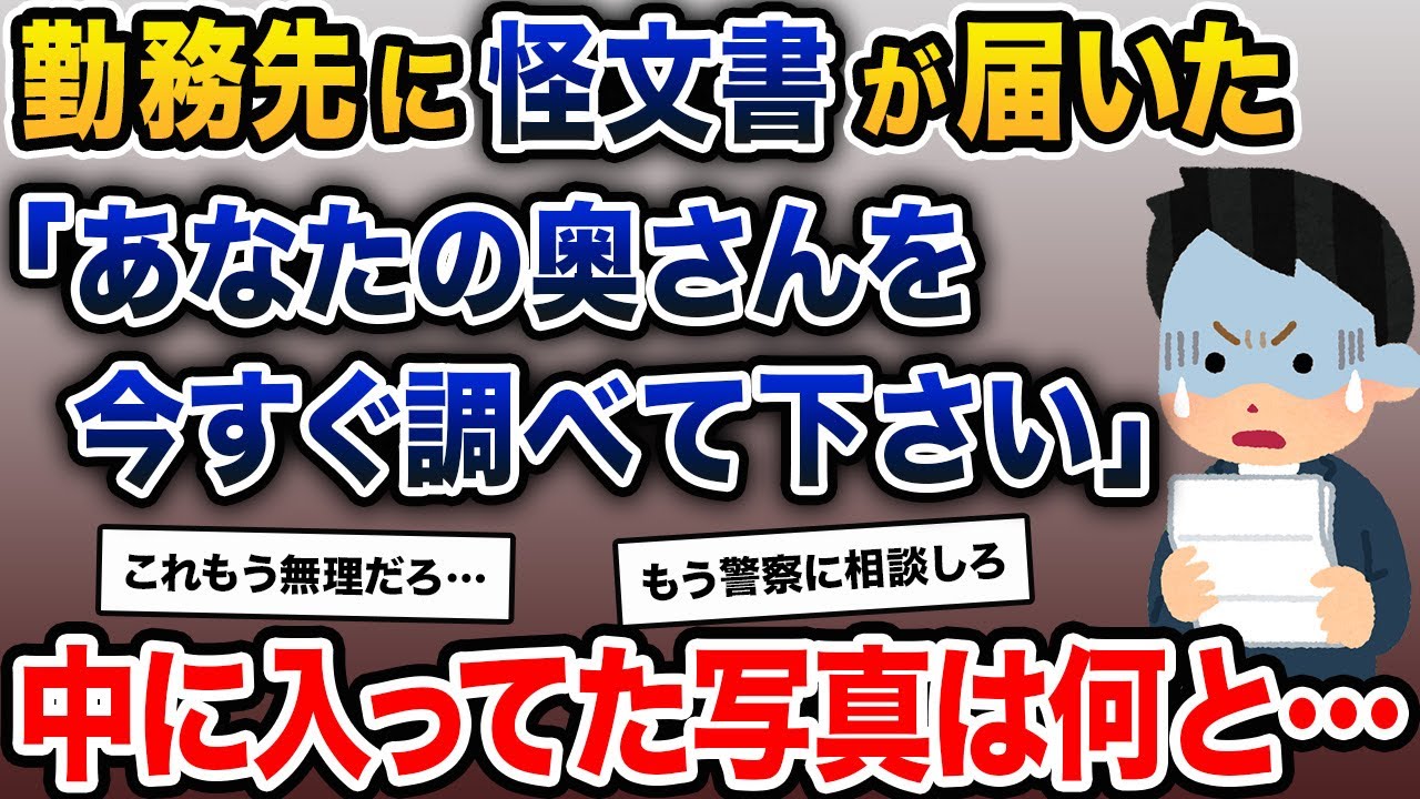 俺の勤務先に、差出人不明の怪文書が届いた→「あなたの奥さんを今すぐ調べて下さい」→中に入ってた写真は何と…【2ch修羅場スレ・ゆっくり解説】