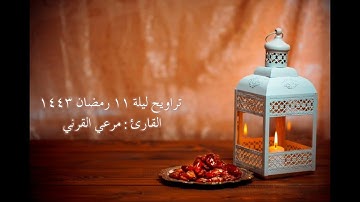 #صلاة_التراويح للقارئ مرعي القرني من سورة آل عمران |ليلة ١١ رمضان ١٤٤٣