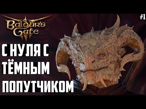 С Нуля в Первый Круг Ада! Как Спасти Шэдоухарт из Капсулы. Прохождение Baldurs Gate 3 за Паладина #1