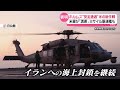 【日本船舶への影響は？】ミサイル駆逐艦やアメリカ兵の投入も  ホルムズ海峡“安全通過”新作戦発表