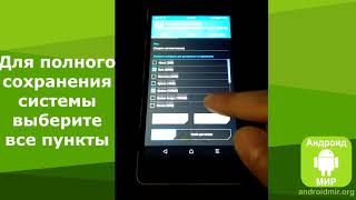 Как сделать бэкап андроид (backup Android) Как сделать бэкап андроид (backup Android)
