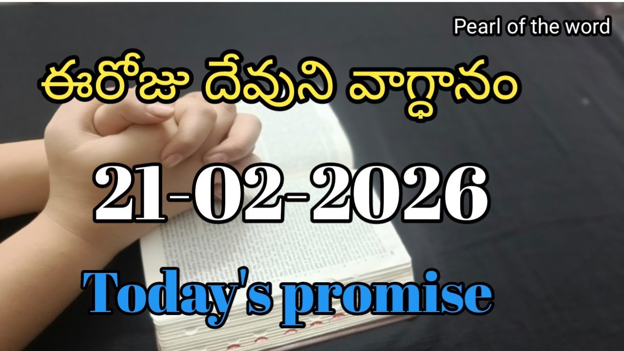 Today's promise | Eroju devuni vaagdaanam | Word of god | 21-02-2026