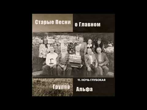 Группа Альфа - Ночь Глубокая