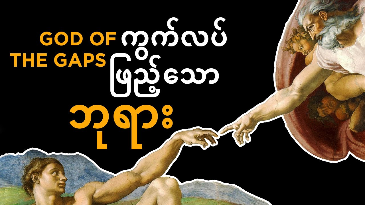 ကွက်လပ်ဖြည့်သောဘုရား