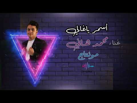 الفنان محمد هاني  يا أسمر ياغالي
