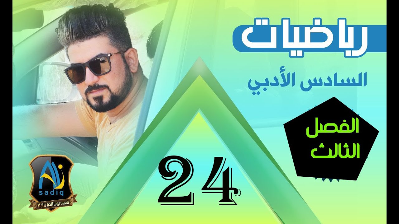 رياضيات السادس الادبي/ التطبيقات الهندسية على المشتقة/ الجزء الاول/ محاضرة24