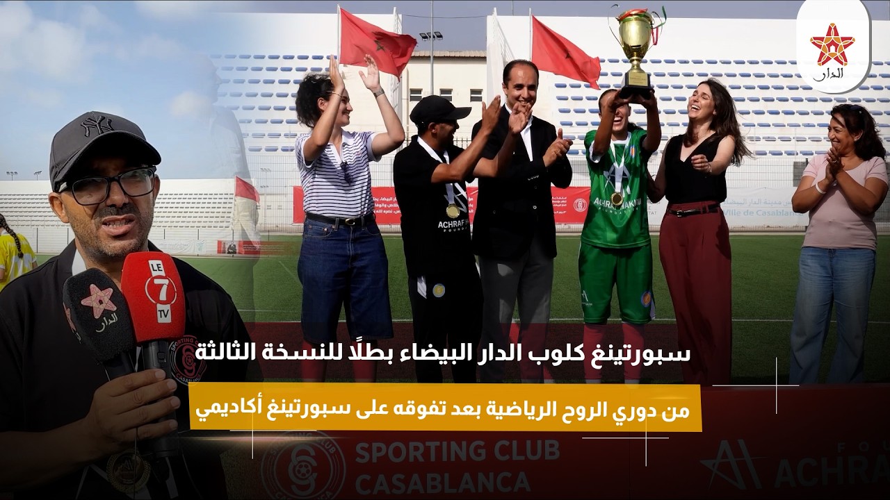 سبورتينغ كلوب الدار البيضاء بطلاً للنسخة الثالثة لدوري الروح الرياضية بعد تفوقه على سبورتينغ أكاديمي