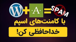 با کامنت‌های اسپم رو وبسایت وردپرسی خداحافظی کن | کاملاً رایگان