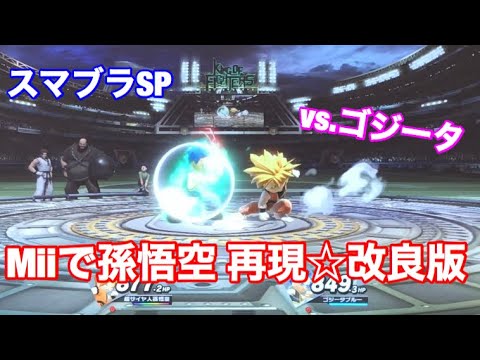 スマブラsp ドラゴンボール Miiで孫悟空再現 改良版 ｖｓゴジータ スマブラでドラゴンボール今の所これが限界 の巻 Youtube