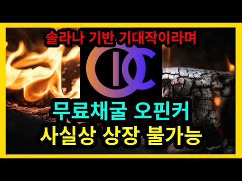 무료채굴코인 오핀커 사실상 상장 불가능 