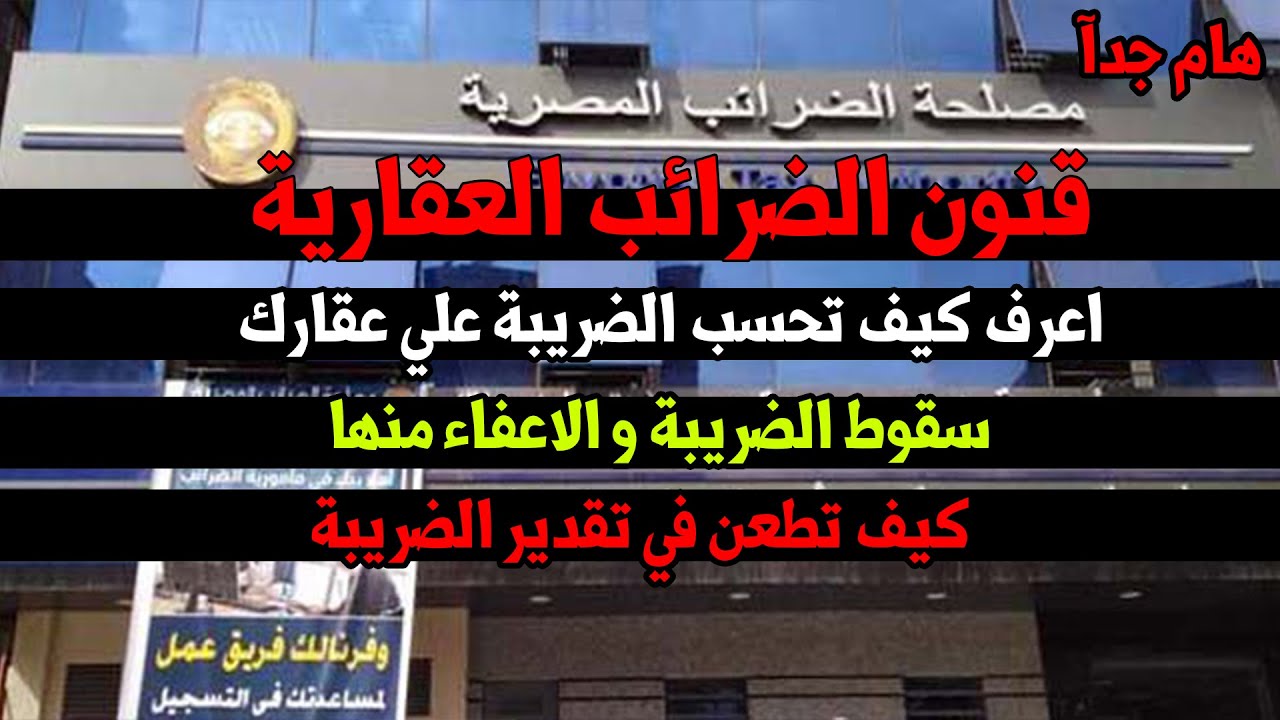 شرح قانون الضرائب العقارية علي المنازل السكنية و المحلات التجارية و الأراضي