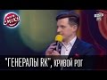 Команда "Генералы RK", Кривой Рог. Лига Смеха | 28.02.2015