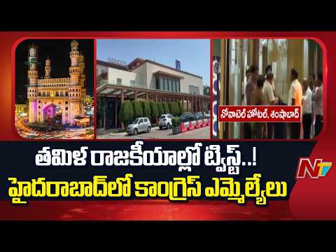 Hyderabad: తమిళ రాజకీయాల్లో మరో ట్విస్ట్.. హైదరాబాద్⁬⁭లో తమిళనాడు కాంగ్రెస్ ఎమ్మెల్యేలు | NTV Telugu - NTVTELUGU