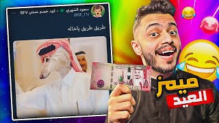 ميمز العيد ?? | حلقة خاصة (ميمز العرب)