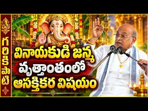 వినాయకుడి జన్మ వృత్తాంతంలో ఆసక్తికర విషయం | Garikapati Speech | Vinayaka Birth Secret | Ganesh