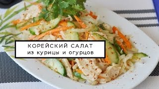 Корейский салат из курицы и огурцов Корейский салат из курицы и огурцов