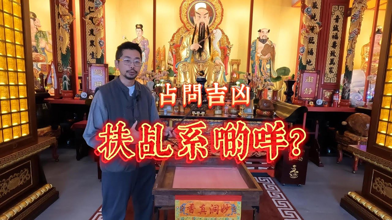 道教扶乩系啲咩? - YouTube