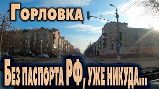 Без Паспорта Рф Уже Никуда. Горловка.