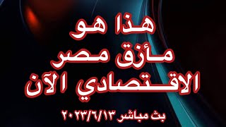 هذا هو الموقف الاقتصادي ومأزق مصر الان