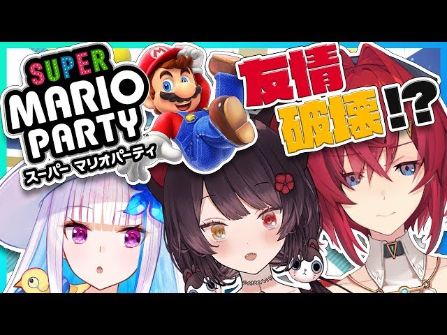 【スーパーマリオパーティ】友情崩壊！？このマリパを制するのは私だ…！！【#さんばか24h／にじさんじ】のサムネイル