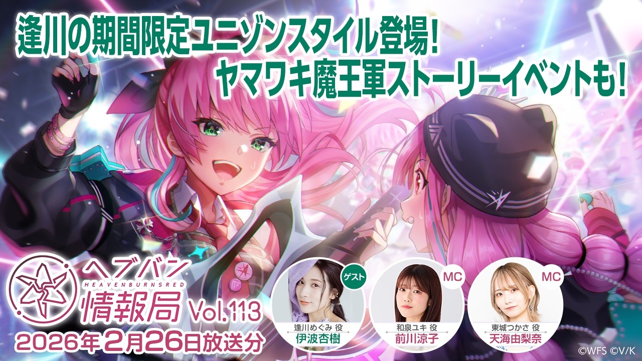 『ヘブンバーンズレッド』公式生放送 ヘブバン情報局Vol.113