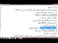 ** تحميل باتش التعليق العربي للعبة pes 2011 بصوت رؤوف خليف **