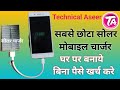 mini soler mobile charger सबसे छोटा सोलर मोबाइल चार्जर