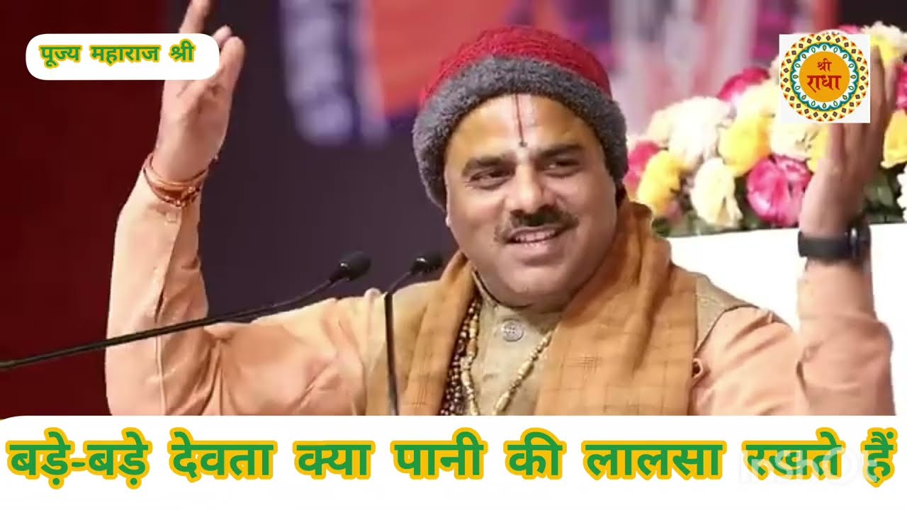 बड़े बड़े देवता क्या पाने की लालसा रखते हैं सुनिए अद्भुत कथा पूज्य पाराशर जी महाराज श्री 