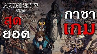 [อยากแนะนำ] เกม Arknights