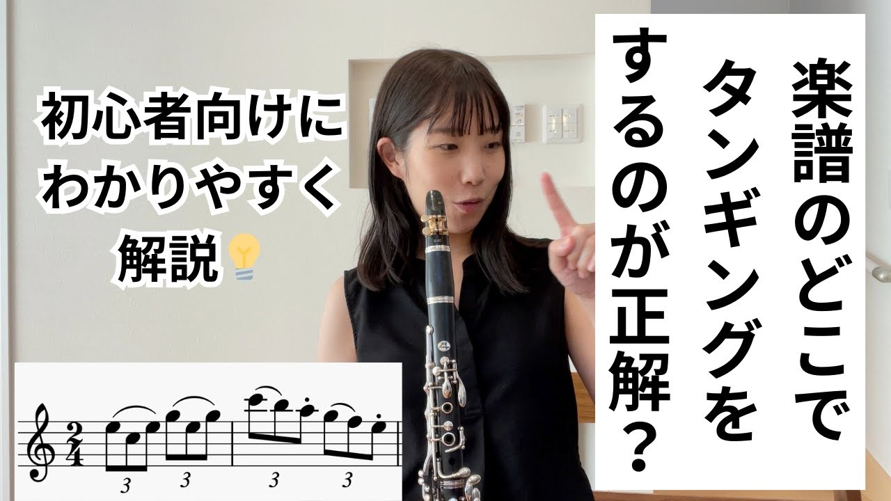 ３分で基本を確認｜管楽器のアーティキュレーションの付け方！