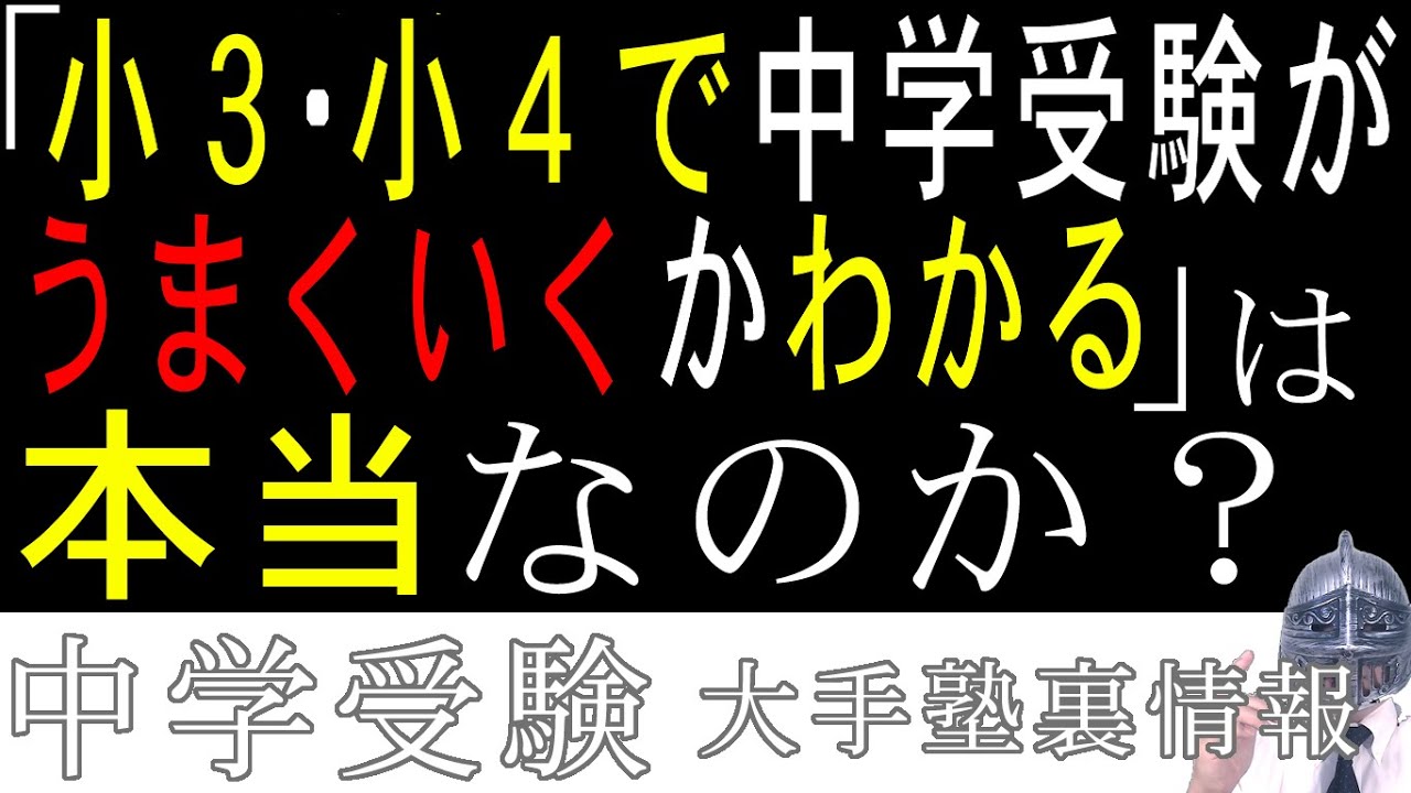 [中学受験]No.283「小３・小４で中学受験の成否は判断できる」は本当なのか？[大手塾の裏情報]