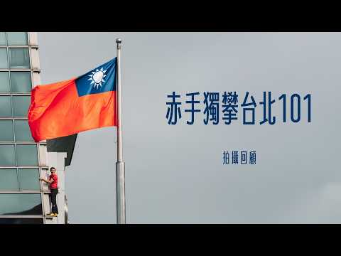 How did I take these photos on the day Alex Honnold climbed Taipei 101? | Shooting Retrospective