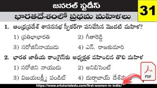 భారత దేశంలో ప్రథమ మహిళలు - First Womens in India General Studies Practice Bits in Telugu