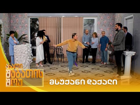 მსუქანი დაქალი | ახალი შაბათის შოუ
