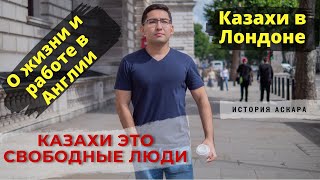 Казахи это свободные люди. Казахи в Лондоне.