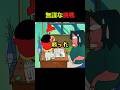 今年もダメだな #クレしん #アニメ #漫画 #グルメ #料理 #anime #shorts