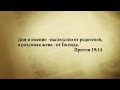 "3 минуты Библии. Стих дня" (17 янв. Притчи 19:14)