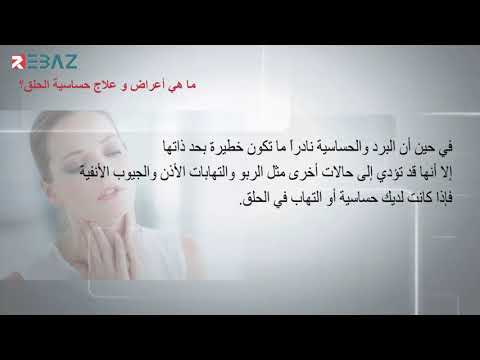 فيديو: هل تسبب الحساسية التهاب الحلق؟