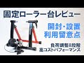 【ロードバイク】お買い得ローラー台「Sportneerサイクルトレーナー」のご紹介