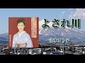 よされ川 歌:清水まり子