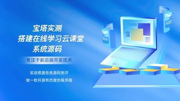 宝塔实测搭建在线学习云课堂系统源码