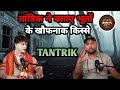 तांत्रिक ने बताए भूतों के खौफनाक किस्से | #tantrik #podcast #horror #ghost 