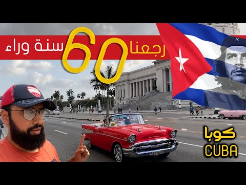 دولة توقف فيها التاريخ ورجعنا 60 سنة وراء "كوبا" هافانا وقصة جيفارا Cuba Havana and Guevara House