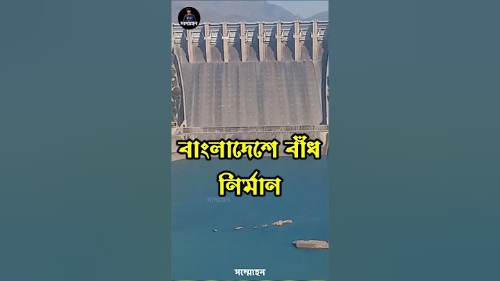বাংলাদেশ বাঁধ নির্মান করলে কেমন হবে? | Bangla barrage | sommohon | সম্মোহন #flood #farakka