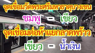 รถไฟฟ้าสีชมพู​เชื่อต่อสายสีเขียวที่สถานีวัดพระ​ศรีมหา​ธาตุ​บางเขน​ นั่ง BTS สีเขียว​ไปต่อสีน้ำเงิน