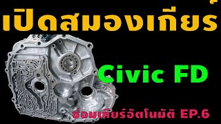 ซ่อมเกียร์ออโต้ Honda Civic FD - EP.6 เช็ควาล์วเกียร์ Civic2006 AT Valve